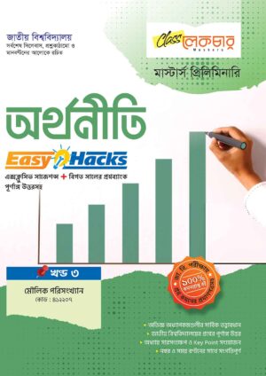 অর্থনীতি-খণ্ড-৩