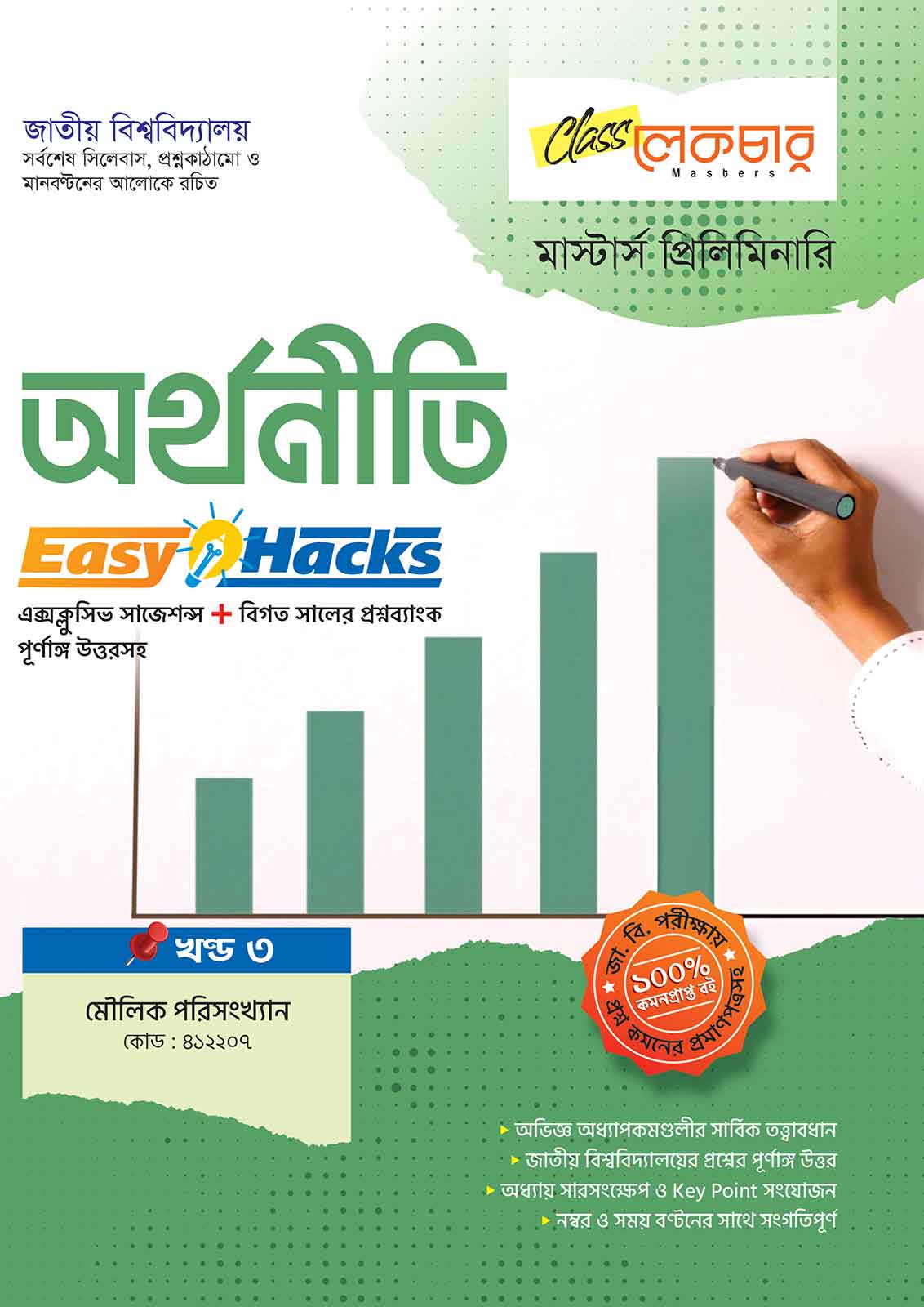 অর্থনীতি-খণ্ড-৩