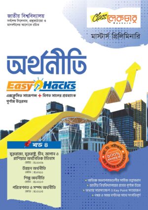 অর্থনীতি খণ্ড-৪