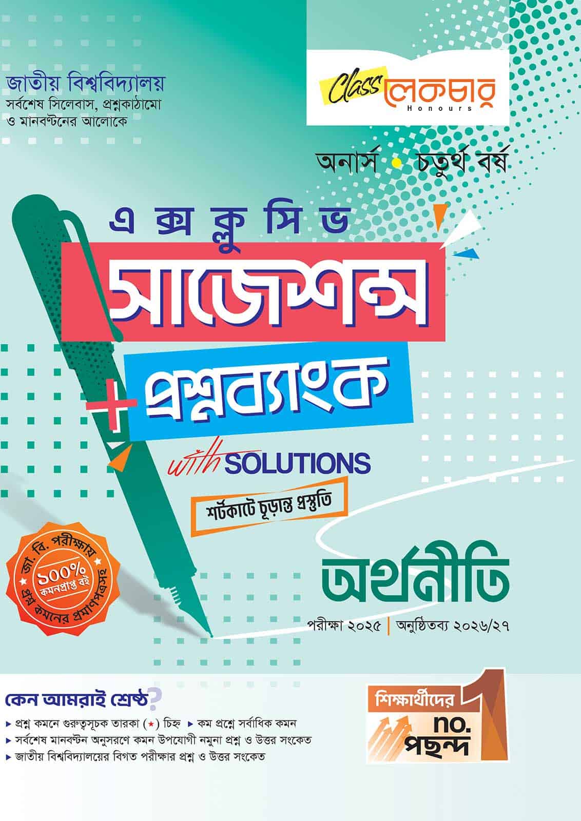 লেকচার জাতীয় বিশ্ববিদ্যালয় অর্থনীতি (অনার্স চতুর্থ বর্ষ) এক্সক্লুসিভ সাজেশন্স + প্রশ্নব্যাংক – পরীক্ষা ২০২৫