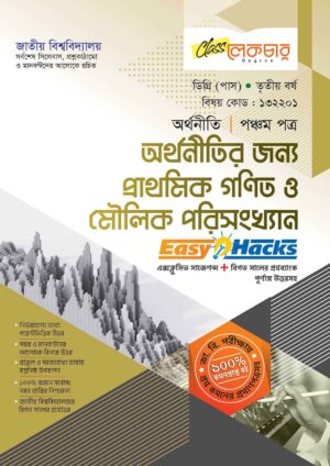 লেকচার ডিগ্রি (পাস) অর্থনীতির জন্য প্রাথমিক গণিত ও মৌলিক পরিসংখ্যান (পঞ্চম পত্র) [জাতীয় বিশ্ববিদ্যালয় অর্থনীতি বিভাগ ৩য় বর্ষ] সহায়ক বই