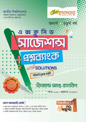 লেকচার জাতীয় বিশ্ববিদ্যালয় ফিন্যান্স অ্যান্ড ব্যাংকিং (অনার্স চতুর্থ বর্ষ) এক্সক্লুসিভ সাজেশন্স + প্রশ্নব্যাংক – পরীক্ষা ২০২৫