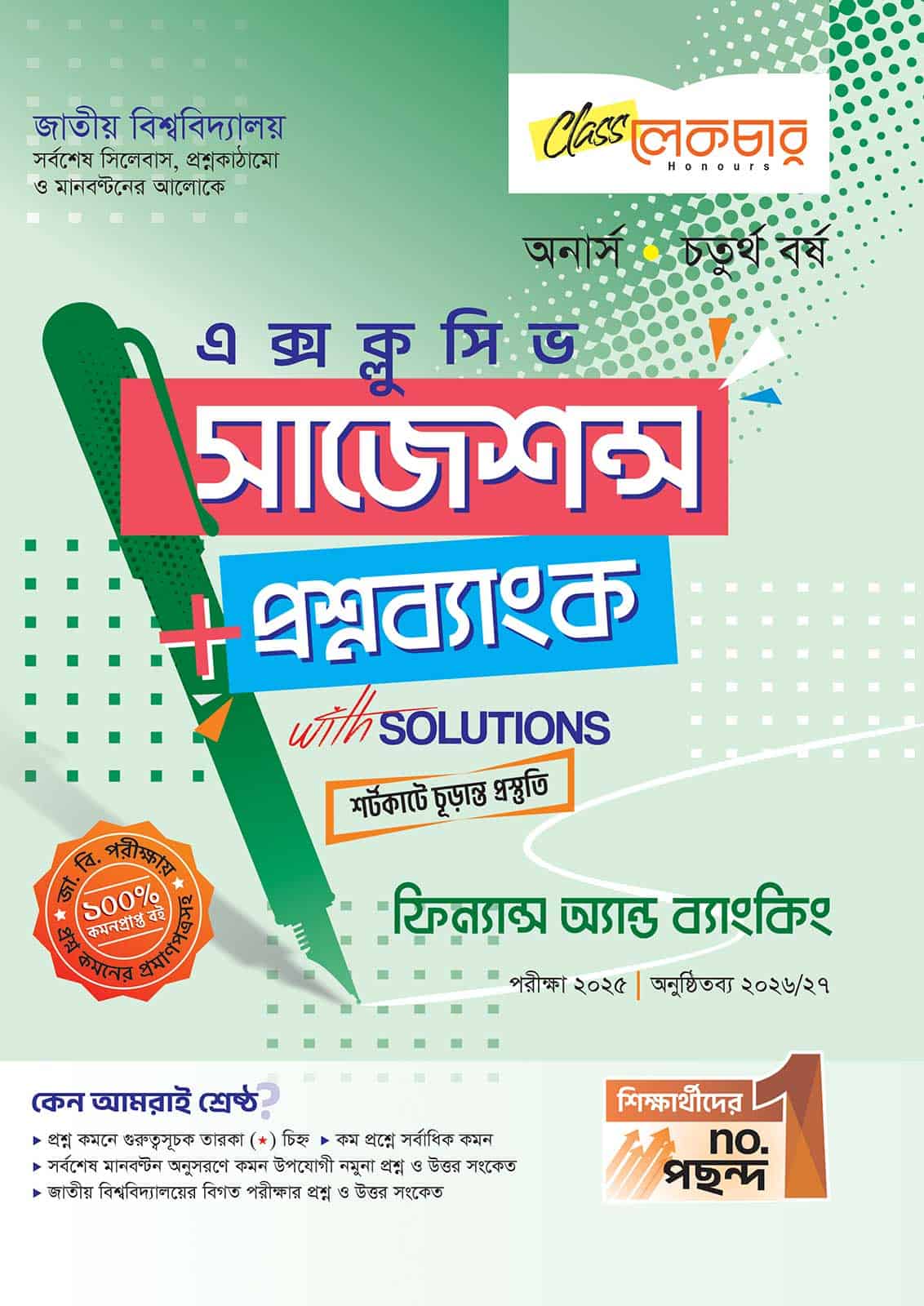 লেকচার জাতীয় বিশ্ববিদ্যালয় ফিন্যান্স অ্যান্ড ব্যাংকিং (অনার্স চতুর্থ বর্ষ) এক্সক্লুসিভ সাজেশন্স + প্রশ্নব্যাংক – পরীক্ষা ২০২৫