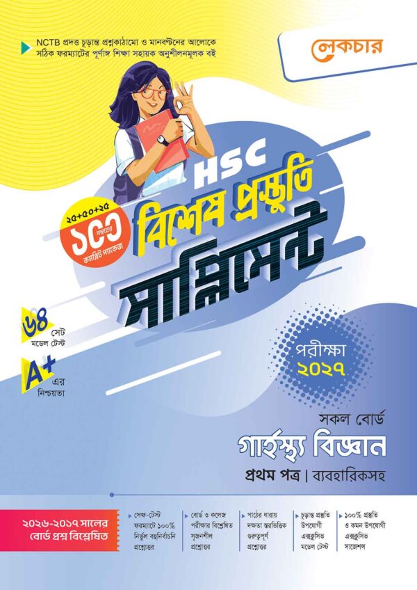 লেকচার HSC গার্হস্থ্য বিজ্ঞান ১ম পত্র বিশেষ প্রস্তুতি সাপ্লিমেন্ট [পরীক্ষা-২০২৭]