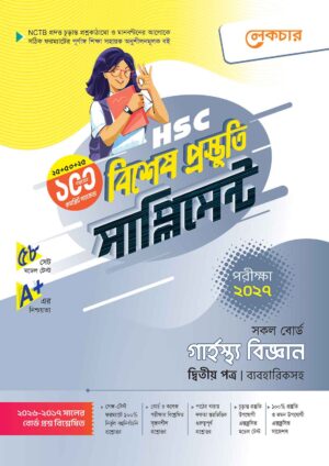 লেকচার HSC গার্হস্থ্য বিজ্ঞান ২য় পত্র বিশেষ প্রস্তুতি সাপ্লিমেন্ট [পরীক্ষা-২০২৭]