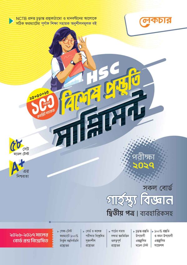 লেকচার HSC গার্হস্থ্য বিজ্ঞান ২য় পত্র বিশেষ প্রস্তুতি সাপ্লিমেন্ট [পরীক্ষা-২০২৭]