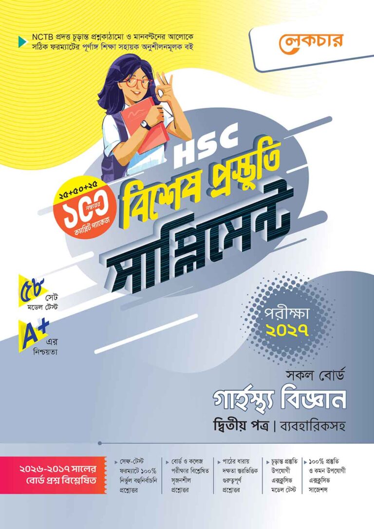 লেকচার HSC গার্হস্থ্য বিজ্ঞান ২য় পত্র বিশেষ প্রস্তুতি সাপ্লিমেন্ট [পরীক্ষা-২০২৭]