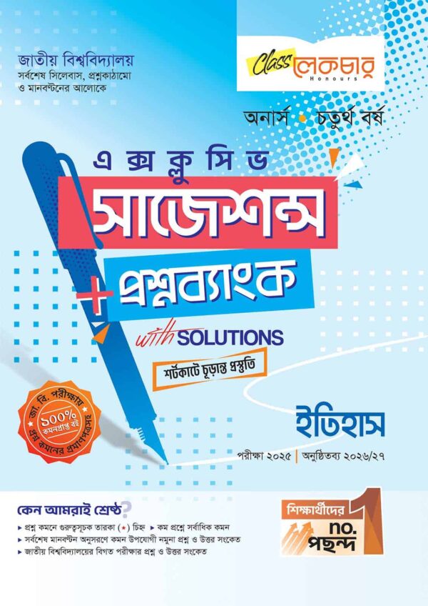 লেকচার জাতীয় বিশ্ববিদ্যালয় ইতিহাস (অনার্স চতুর্থ বর্ষ) এক্সক্লুসিভ সাজেশন্স + প্রশ্নব্যাংক – পরীক্ষা ২০২৫