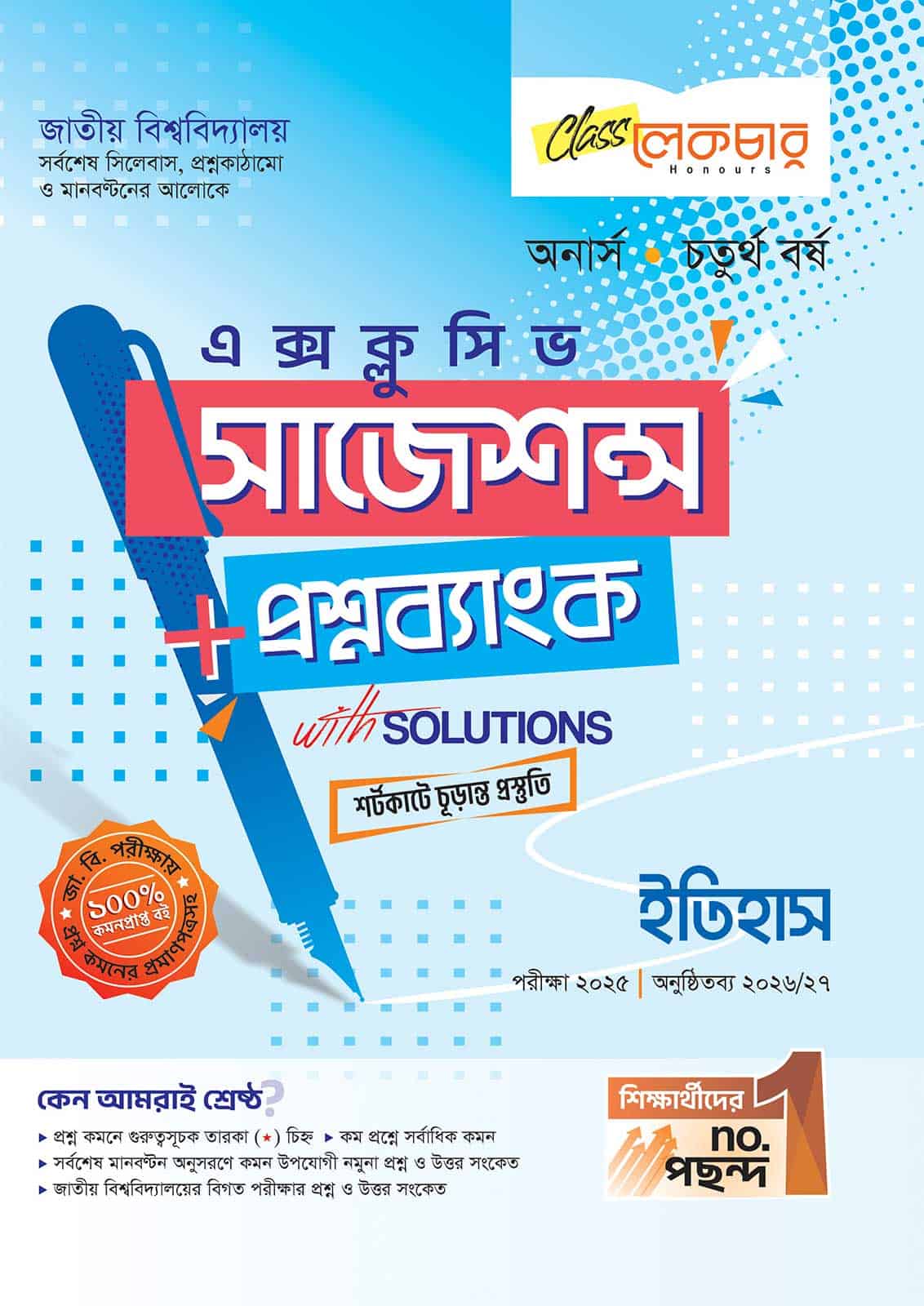 লেকচার জাতীয় বিশ্ববিদ্যালয় ইতিহাস (অনার্স চতুর্থ বর্ষ) এক্সক্লুসিভ সাজেশন্স + প্রশ্নব্যাংক – পরীক্ষা ২০২৫