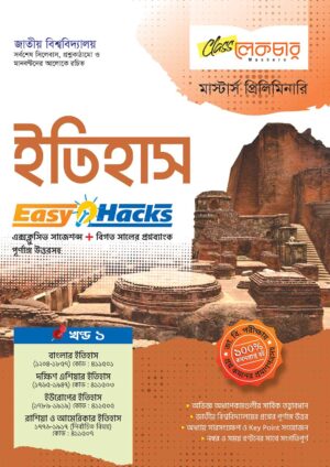 ইতিহাস খণ্ড-১