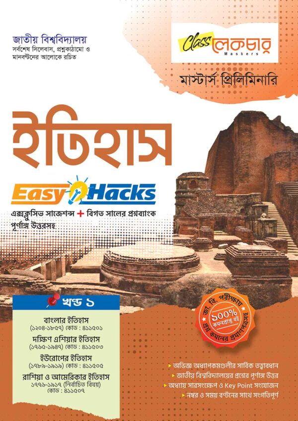 ইতিহাস খণ্ড-১
