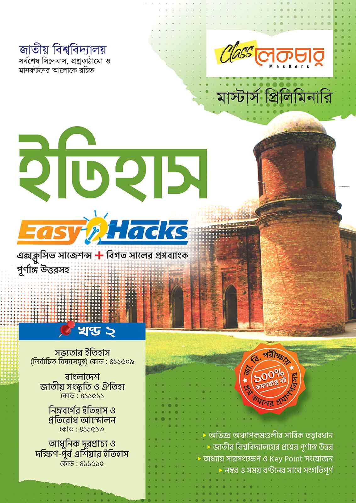 ইতিহাস খণ্ড-২