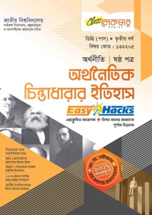 লেকচার ডিগ্রি (পাস) অর্থনৈতিক চিন্তাধারার ইতিহাস (ষষ্ঠ পত্র) [জাতীয় বিশ্ববিদ্যালয় অর্থনীতি বিভাগ ৩য় বর্ষ] সহায়ক বই