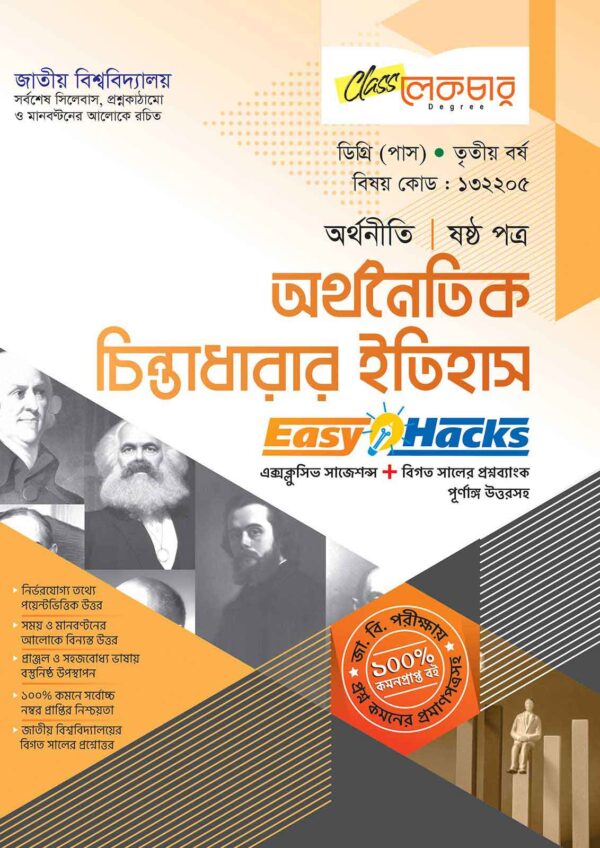 লেকচার ডিগ্রি (পাস) অর্থনৈতিক চিন্তাধারার ইতিহাস (ষষ্ঠ পত্র) [জাতীয় বিশ্ববিদ্যালয় অর্থনীতি বিভাগ ৩য় বর্ষ] সহায়ক বই