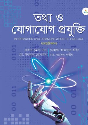 লেকচার তথ্য ও যোগাযোগ প্রযুক্তি (জাতীয় বিশ্ববিদ্যালয় অনার্স প্রথম বর্ষ) টেক্সট বুক