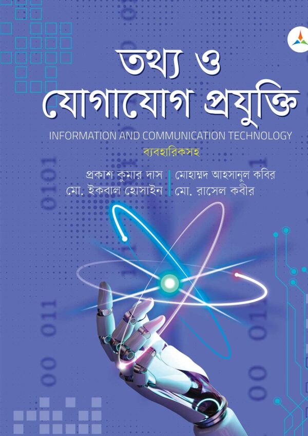 লেকচার তথ্য ও যোগাযোগ প্রযুক্তি (জাতীয় বিশ্ববিদ্যালয় অনার্স প্রথম বর্ষ) টেক্সট বুক