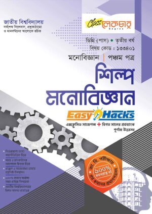 লেকচার ডিগ্রি (পাস) শিল্প মনোবিজ্ঞান (পঞ্চম পত্র) [জাতীয় বিশ্ববিদ্যালয় মনোবিজ্ঞান ৩য় বর্ষ] সহায়ক বই