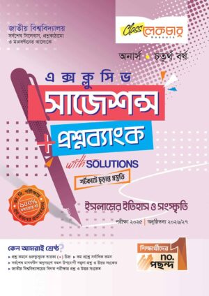 লেকচার জাতীয় বিশ্ববিদ্যালয় ইসলামের ইতিহাস ও সংস্কৃতি (অনার্স চতুর্থ বর্ষ) এক্সক্লুসিভ সাজেশন্স + প্রশ্নব্যাংক – পরীক্ষা ২০২৫
