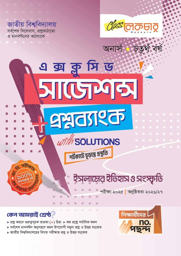 লেকচার জাতীয় বিশ্ববিদ্যালয় ইসলামের ইতিহাস ও সংস্কৃতি (অনার্স চতুর্থ বর্ষ) এক্সক্লুসিভ সাজেশন্স + প্রশ্নব্যাংক – পরীক্ষা ২০২৫