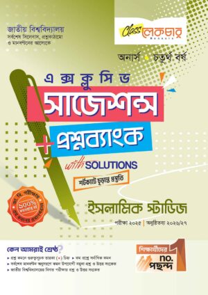 লেকচার জাতীয় বিশ্ববিদ্যালয় ইসলামিক স্টাডিজ (অনার্স চতুর্থ বর্ষ) এক্সক্লুসিভ সাজেশন্স + প্রশ্নব্যাংক – পরীক্ষা ২০২৫