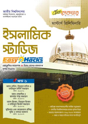 ইসলামিক-স্টাডিজ-খণ্ড-১