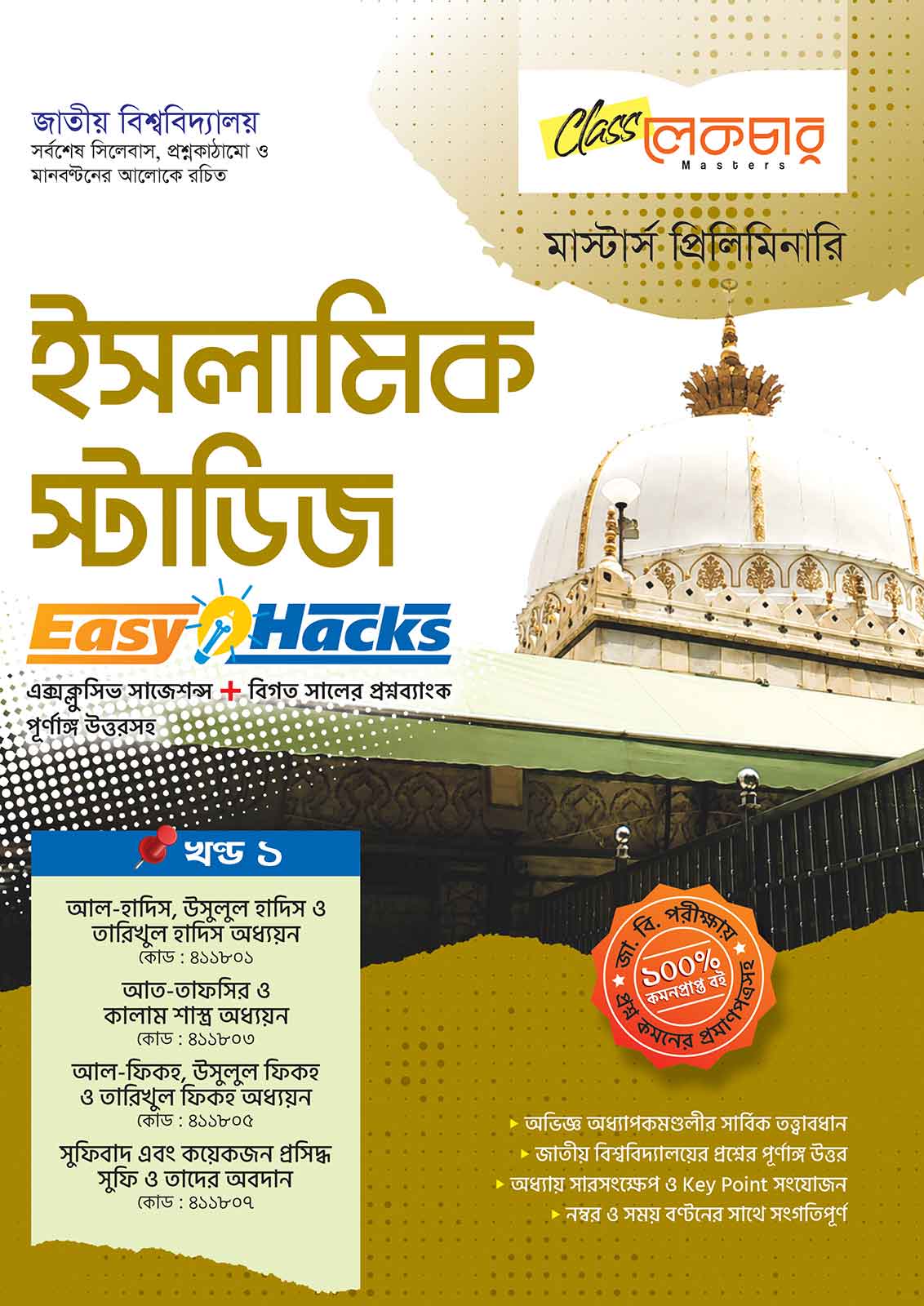 ইসলামিক-স্টাডিজ-খণ্ড-১