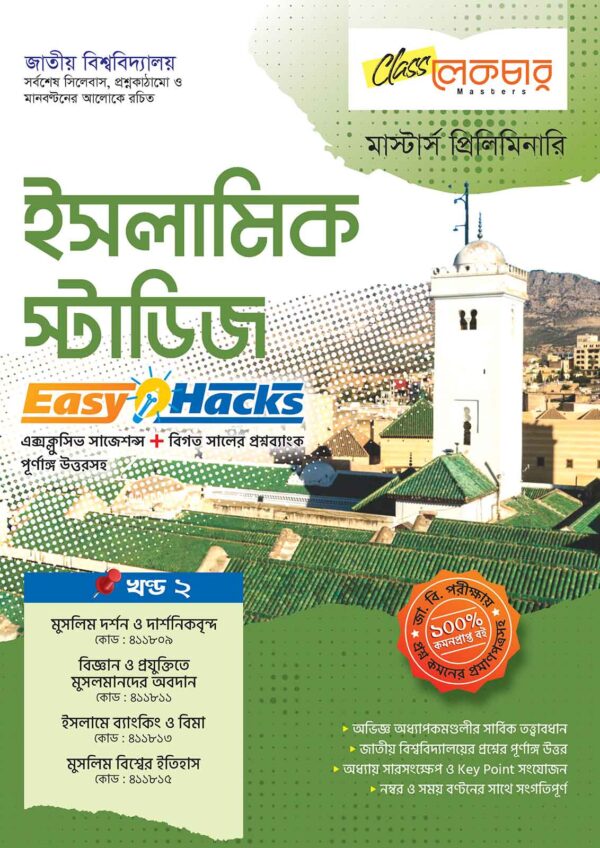ইসলামিক-স্টাডিজ-খণ্ড-২
