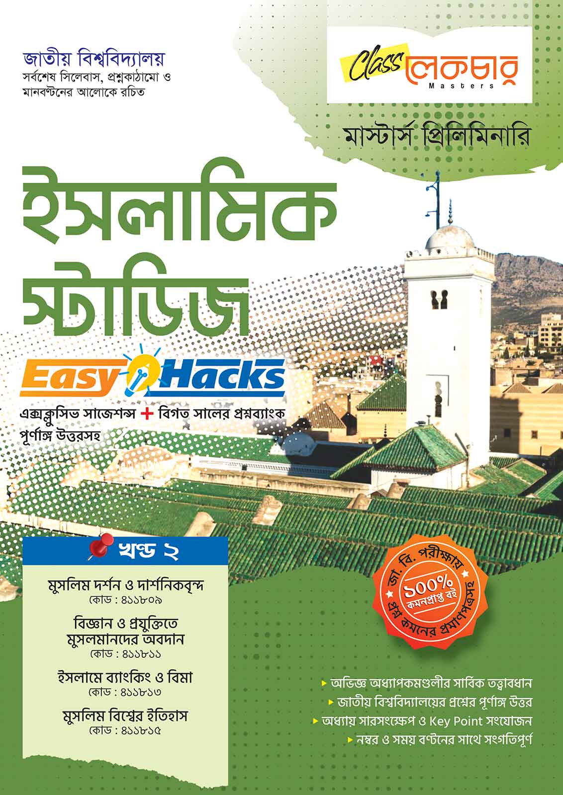 ইসলামিক-স্টাডিজ-খণ্ড-২