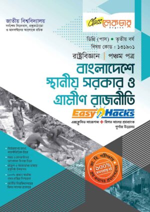 লেকচার ডিগ্রি (পাস) বাংলাদেশে স্থানীয় সরকার ও গ্রামীণ রাজনীতি (পঞ্চম পত্র) [জাতীয় বিশ্ববিদ্যালয় রাষ্ট্রবিজ্ঞান বিভাগ ৩য় বর্ষ] সহায়ক বই
