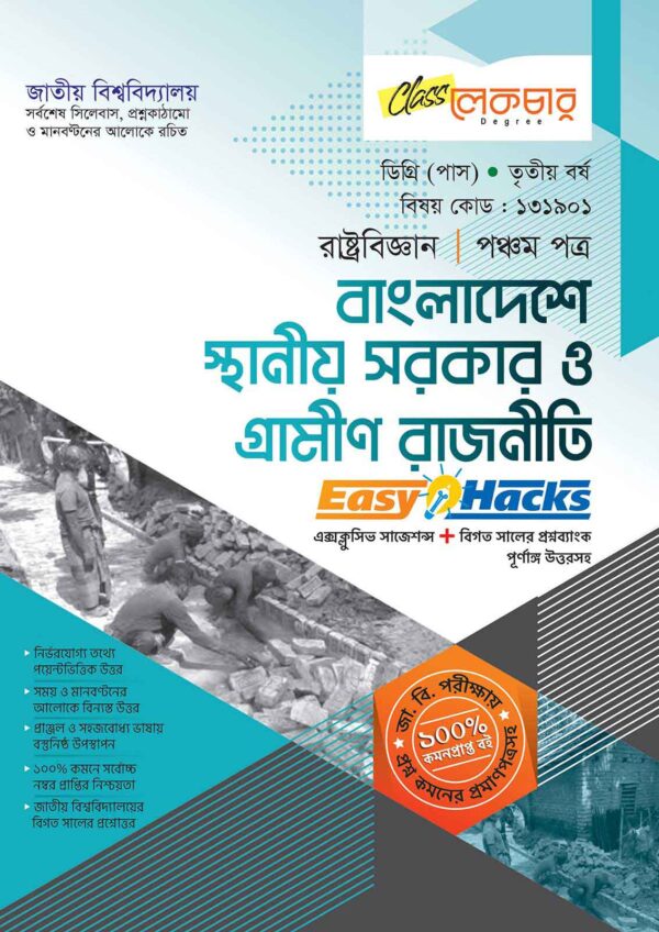 বাংলাদেশে স্থানীয় সরকার ও গ্রামীণ রাজনীতি