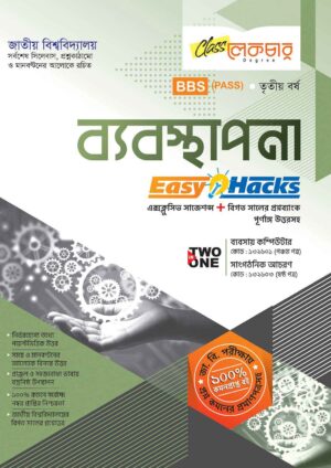 লেকচার BBS (PASS) ব্যবস্থাপনা (TWO IN ONE) [জাতীয় বিশ্ববিদ্যালয় ব্যবস্থাপনা বিভাগ ৩য় বর্ষ] সহায়ক বই