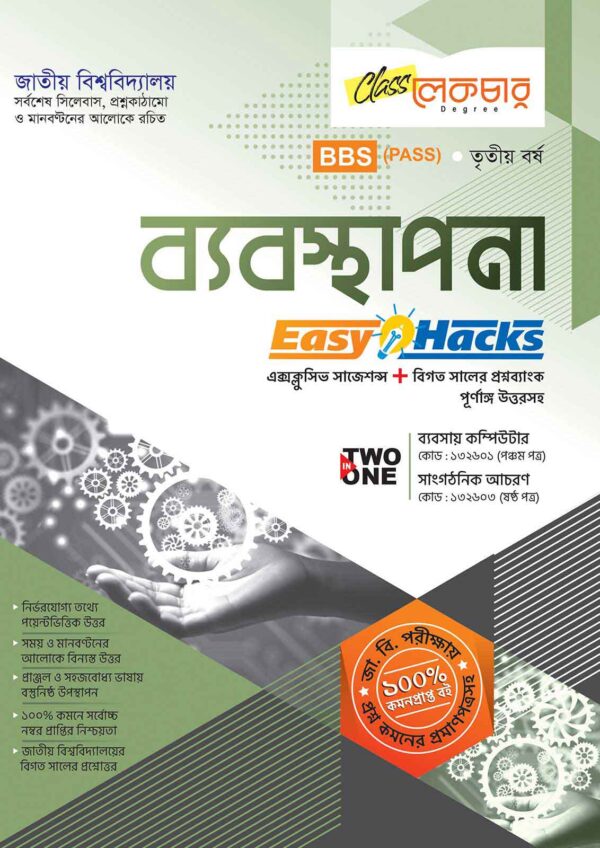 ব্যবসায়ে-কম্পিউটার-ও-সাংগঠনিক-আচরণ Management-Degree-3rd-year