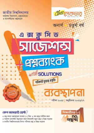 লেকচার জাতীয় বিশ্ববিদ্যালয় ব্যবস্থাপনা (অনার্স চতুর্থ বর্ষ) এক্সক্লুসিভ সাজেশন্স + প্রশ্নব্যাংক – পরীক্ষা ২০২৫