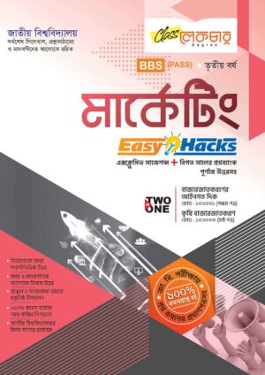 লেকচার BBS (PASS) মার্কেটিং (TWO IN ONE) [জাতীয় বিশ্ববিদ্যালয় ব্যবস্থাপনা বিভাগ ৩য় বর্ষ] সহায়ক বই