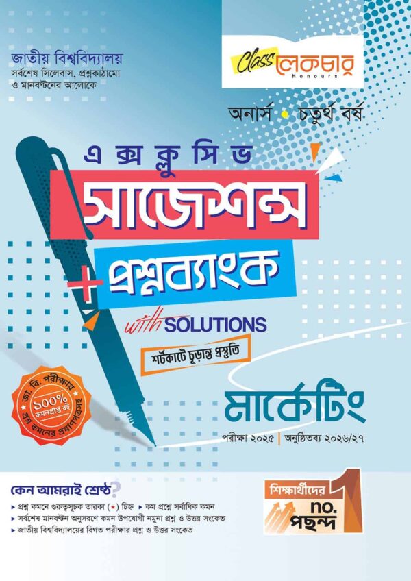 লেকচার জাতীয় বিশ্ববিদ্যালয় মার্কেটিং (অনার্স চতুর্থ বর্ষ) এক্সক্লুসিভ সাজেশন্স + প্রশ্নব্যাংক – পরীক্ষা ২০২৫