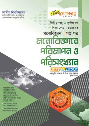 লেকচার ডিগ্রি (পাস) মনোবিজ্ঞানে পরিমাপন ও পরিসংখ্যান (ষষ্ঠ পত্র) [জাতীয় বিশ্ববিদ্যালয় মনোবিজ্ঞান ৩য় বর্ষ] সহায়ক বই