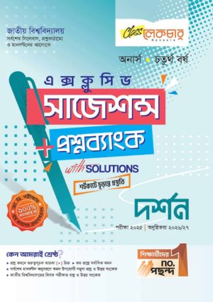 লেকচার জাতীয় বিশ্ববিদ্যালয় দর্শন (অনার্স চতুর্থ বর্ষ) এক্সক্লুসিভ সাজেশন্স + প্রশ্নব্যাংক – পরীক্ষা ২০২৫