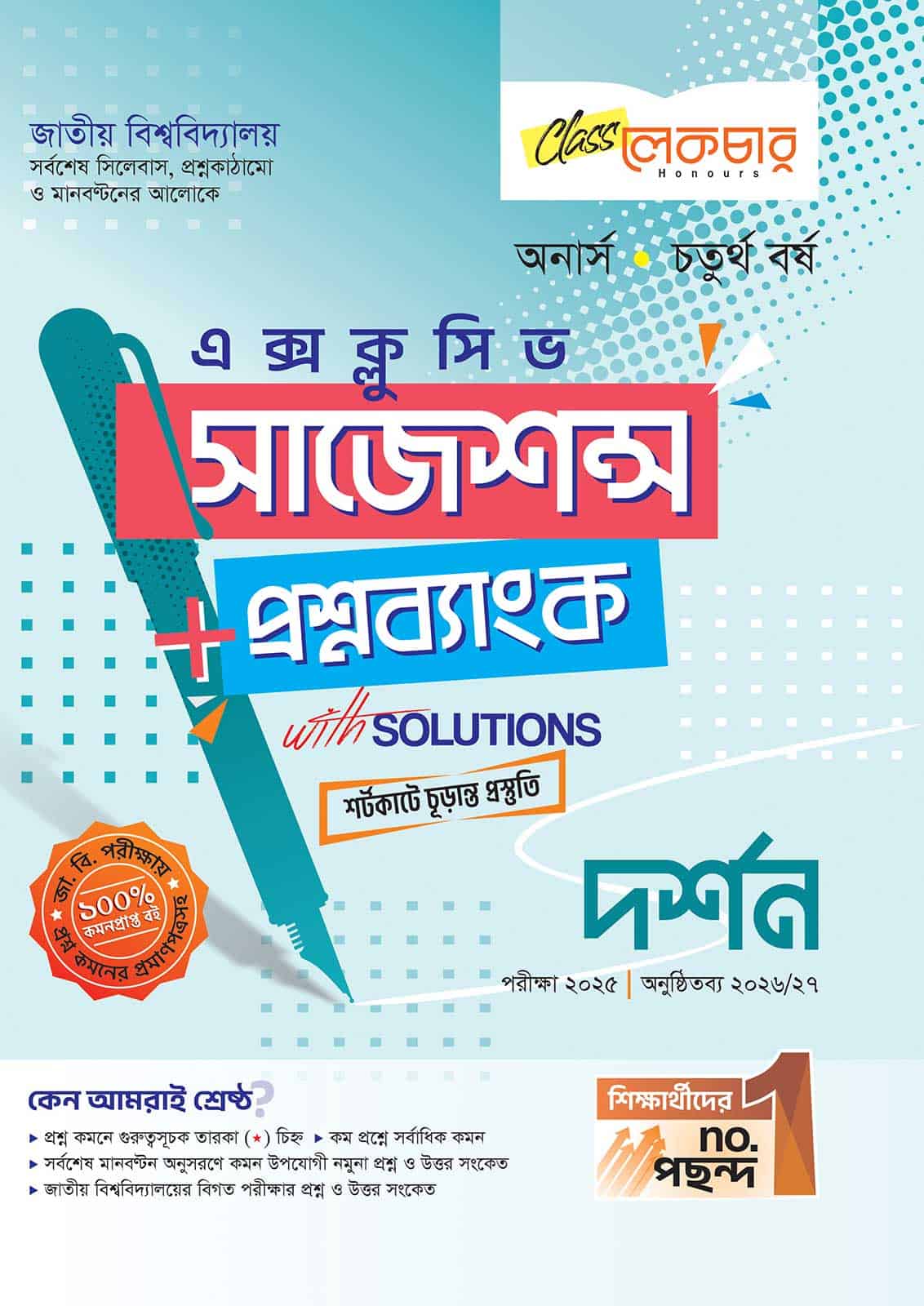 লেকচার জাতীয় বিশ্ববিদ্যালয় দর্শন (অনার্স চতুর্থ বর্ষ) এক্সক্লুসিভ সাজেশন্স + প্রশ্নব্যাংক – পরীক্ষা ২০২৫
