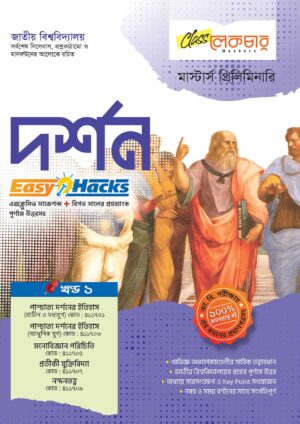 দর্শন-খণ্ড-১