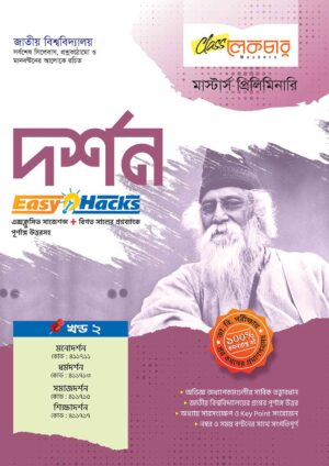 দর্শন-খণ্ড-২
