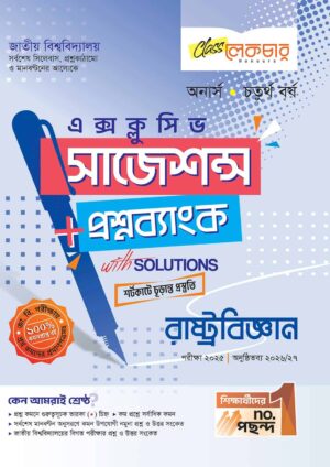 লেকচার জাতীয় বিশ্ববিদ্যালয় রাষ্ট্রবিজ্ঞান (অনার্স চতুর্থ বর্ষ) এক্সক্লুসিভ সাজেশন্স + প্রশ্নব্যাংক – পরীক্ষা ২০২৫
