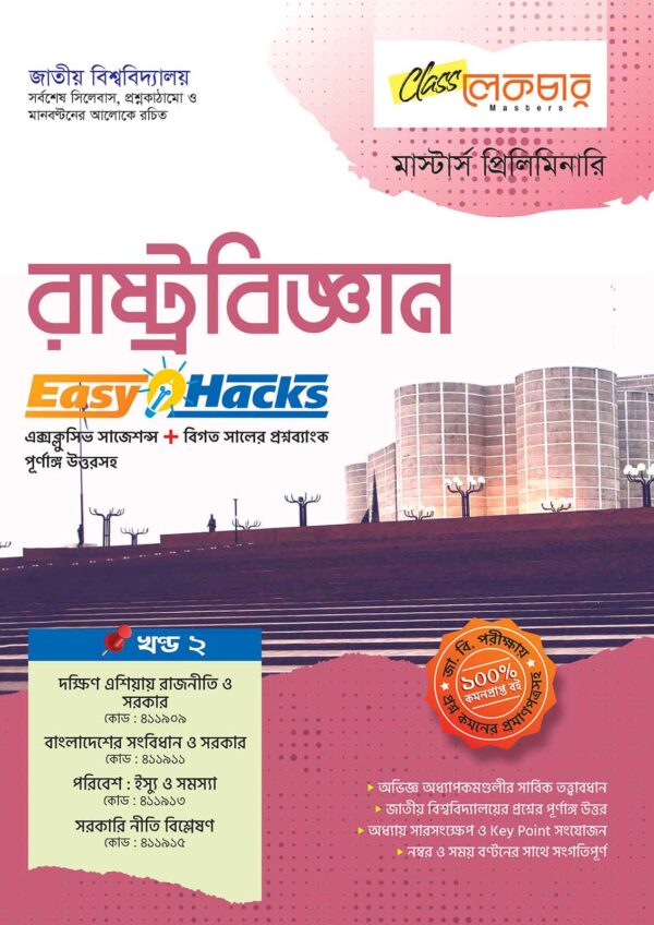 রাষ্ট্রবিজ্ঞান