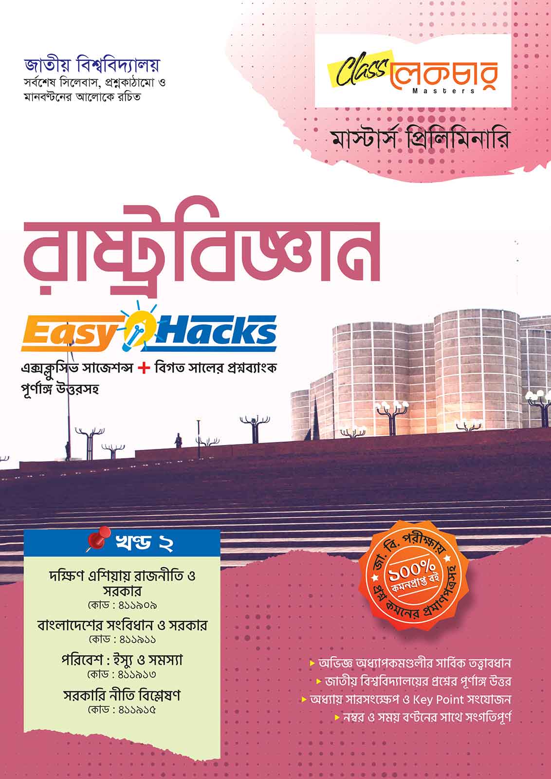 রাষ্ট্রবিজ্ঞান