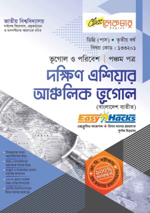 লেকচার ডিগ্রি (পাস) দক্ষিণ এশিয়ার আঞ্চলিক ভূগোল-বাংলাদেশ ব্যতীত (পঞ্চম পত্র) [জাতীয় বিশ্ববিদ্যালয় ভূগোল ও পরিবেশ বিভাগ ৩য় বর্ষ] সহায়ক বই