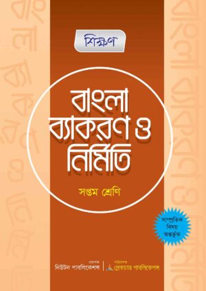 shikkhon-bangla-bakoron-nirmiti