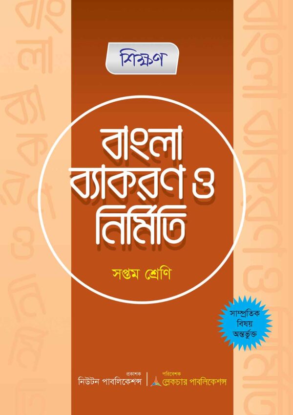 shikkhon-bangla-bakoron-nirmiti