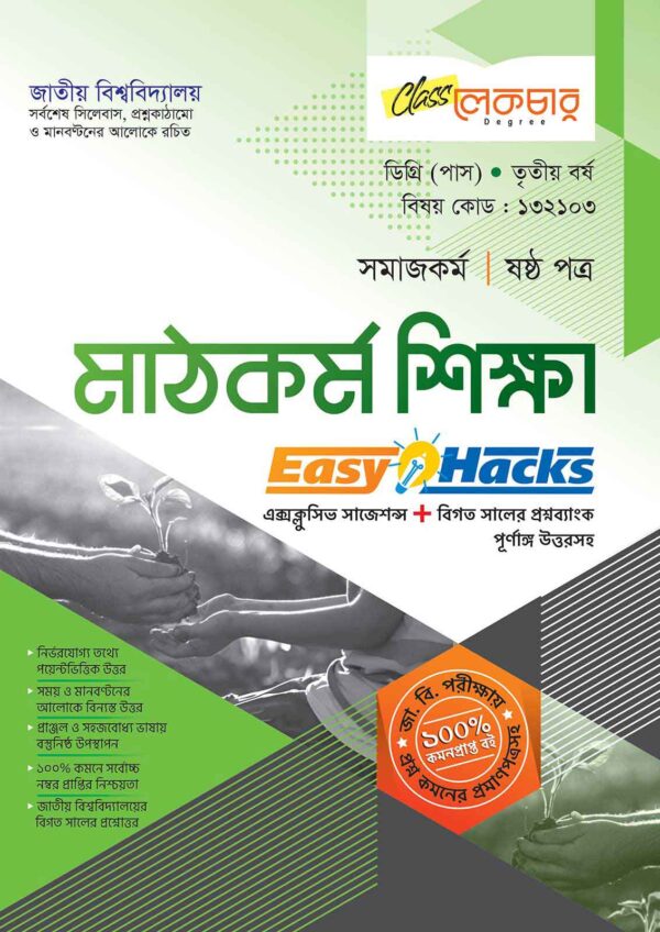 মাঠকর্ম-শিক্ষা