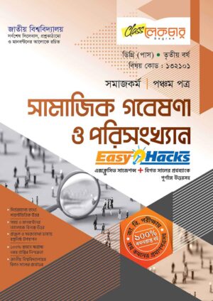 সামাজিক-গবেষণা-ও-পরিসংখ্যান
