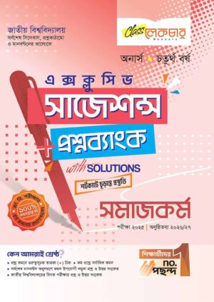 লেকচার জাতীয় বিশ্ববিদ্যালয় সমাজকর্ম (অনার্স চতুর্থ বর্ষ) এক্সক্লুসিভ সাজেশন্স + প্রশ্নব্যাংক – পরীক্ষা ২০২৫