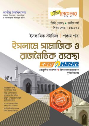 ইসলামে সামাজিক ও রাজনৈতিক ব্যবস্থা